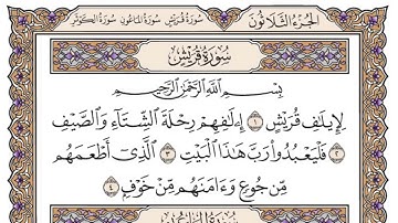 سورة قريش مكتوبة   سعود الشريمHD
