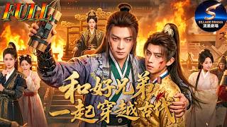 全集💥馬瑞澤x胡冬晴💥兄弟倆雙穿古代大夏，成為紈絝子弟和侯府世子，用現代科技大鬧朝堂，最終攜手美人歸隱田園！《和好兄弟一起穿越古代》#馬瑞澤 #董邵輝 #李釗 #胡冬晴 #穿越 #古代 #權謀 #逆襲 screenshot 3
