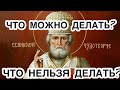 Что нужно делать и что нельзя делать в День Святого Николая 22 мая Никола Летний. Николай Чудотворец