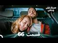 سریال ترکی وحشی قسمت 66 Dooble Farsi 