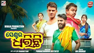 Center Dharichi ସଣଟର ଧରଛ Odia New Comedy Purnachandra Histriya Biraja Production