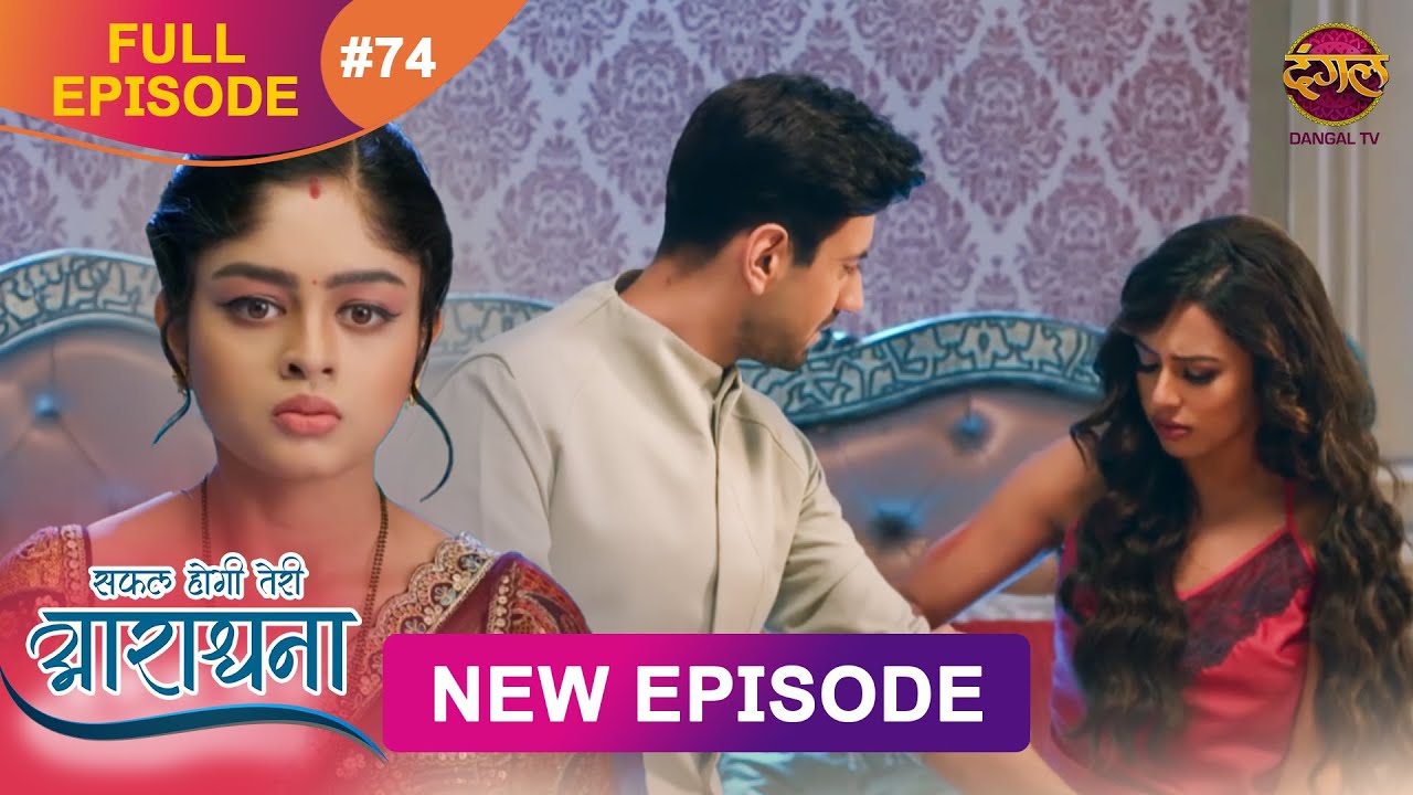 Safal Hogi Teri Aradhana | New Full Episode 74 | 7 Jan 2025 | #NewEpisode | Dangal TV