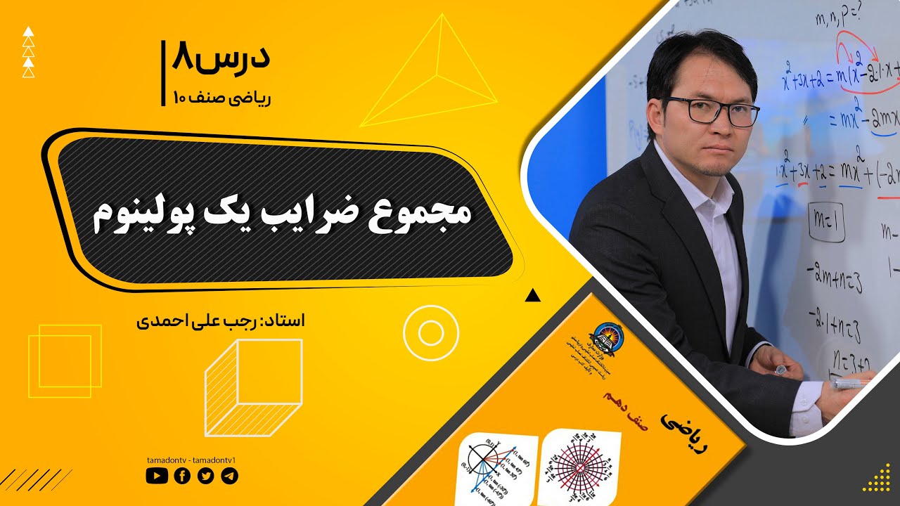 ریاضی صنف دهم- جلسه هشتم– موضوع: مجموع ضرایب یک پولینوم -15-8-1401