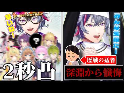 ちゃんと2秒で帰っていくライバー達の不破湊誕生日凸待ち/今年も深淵から懺悔が届くシスター不破湊【不破湊/#不破湊生誕祭2026 /切り抜き/にじさんじ】