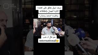 سيف نبيل يعلق على تعمده إثارة الجدل بإطلالاته وتقليده محمد رمضان عم طل ك شب