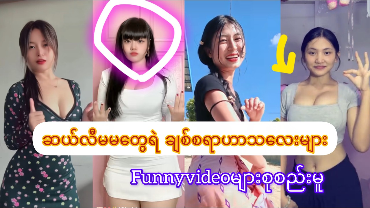 ဆယ်လီမမတွေရဲ ချစ်စရာဟာသလေးများ 😜(FunnyVideo )