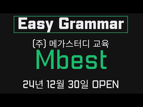 Mbest- <strong>Easy</strong> Grammar 24년 12월 30일 Grand <strong>open</strong>