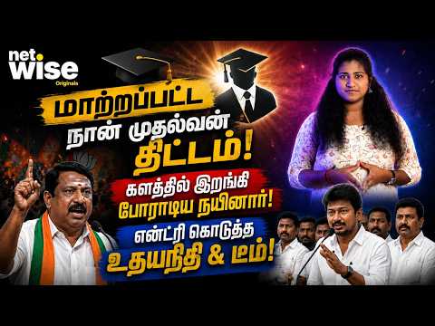 மாற்றப்பட்ட நான் முதல்வன் திட்டம் களத்தில் இறங்கி போராடிய நயினார் என்ட்ரி கொடுத்த உதயநிதி & டீம்