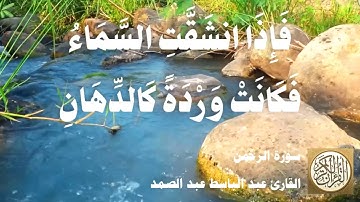 055 عبد الباسط عبد الصمد - سورة الرحمن