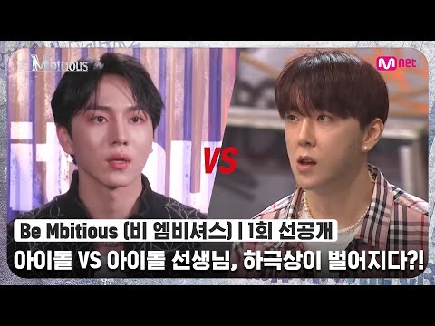 [ENG] [Be Mbitious/1회 선공개] '아이돌 욕하세요, 대신 지지도 마세요' 아이돌 VS 아이돌 선생님, 하극상이 벌어지다?!#비엠비셔스