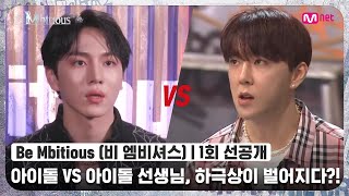 [ENG] [Be Mbitious/1회 선공개] '아이돌 욕하세요, 대신 지지도 마세요' 아이돌 VS 아이돌 선생님, 하극상이 벌어지다?!#비엠비셔스