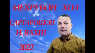 Мехрубони Хол Сартарошон  н.Вахш 2022