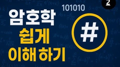보안넷 : 암호의 세계-1