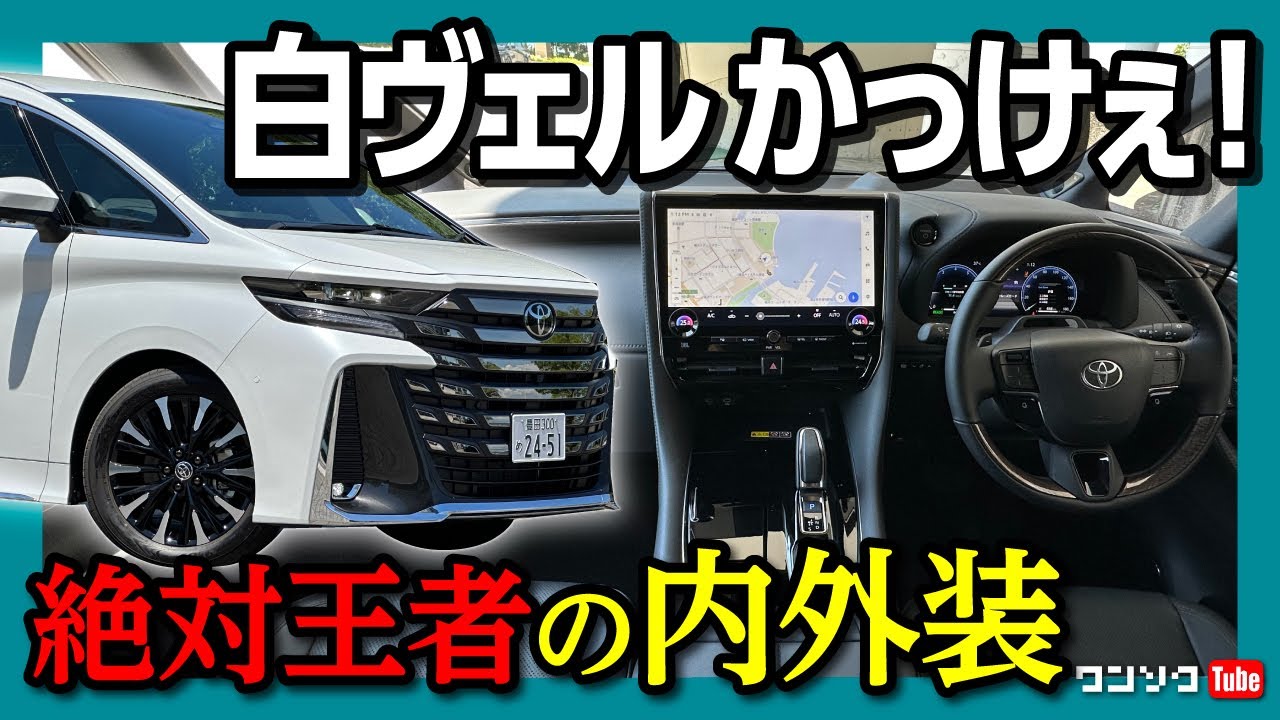 絶対王者の内外装】新型ヴェルファイア エグゼクティブラウンジ試乗 