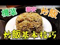 〈 職人吹水〉 BBC炒飯 唔使驚 人人做廚神 😋 欖菜薑米藜麥炒飯👉炒飯基本技巧 Fried rice