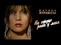 Марина Журавлёва - На сердце рана у меня