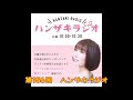 第156回 ハンザキラジオ 20210328