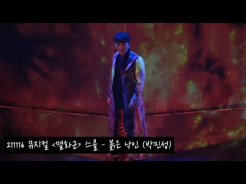 [4K] 211116 뮤지컬 '멸화군' 스페셜 커튼콜/스콜 - 붉은 낙인 (박민성)