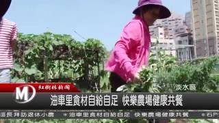 1050712 油車里食材自給自足 快樂農場健康共餐