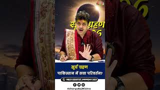 Surya Grahan 2026: सूर्य ग्रहण पाकिस्तान में सत्ता परिवर्तन? Acharya Raj Mishra