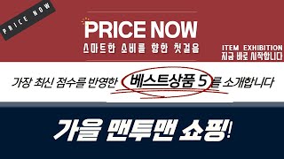 가을 옷 쇼핑! 가성비 맨투맨 득템! (퍼핀/게스/TST/미와이/챔브)