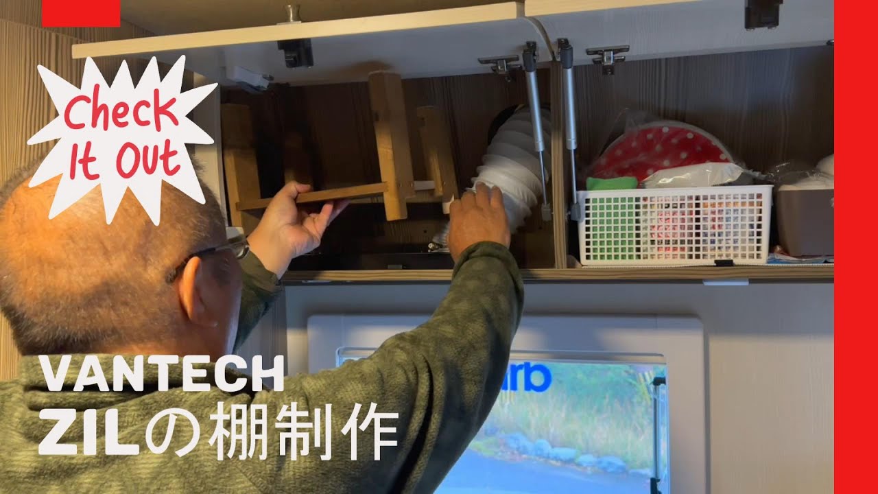 【キャンピングカー】バンテック ZIL  快適化　換気扇フード上の物入に、木製棚制作！！