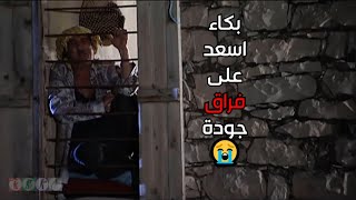 موال حزين من جودة عن الغربة 💔💔 -  ضيعة ضايعة