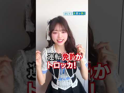 【星谷美来】たかねこが運転免許トロッカ!早口言葉にチャレンジ!!|運転免許トロッカ!×高嶺のなでしこ