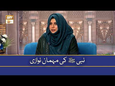 Nabi ﷺ Ki Mehmaan Nawazi - Zarmina Nasi