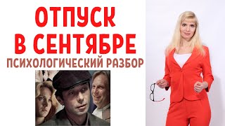 Отпуск в сентябре: психологический разбор фильма