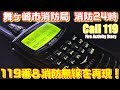 【消防24時】隣接の消防から出動要請！車と電車の衝突事故発生！交通救助編 第2報目 消防無線 消防車 救急車 レスキュー隊 救助隊