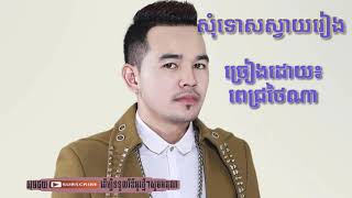 សុំទោសសៀមរាប - ពេជ្រ ថាណា - 【Official Full Audio 】Town CD Vol 141