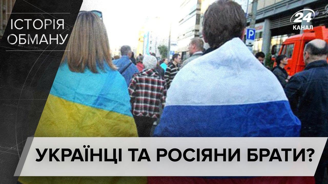 Українці та росіяни – не брати: вчені спростовують вигадки про "один народ", Історія обману