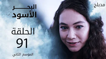 مسلسل البحر الأسود الحلقة 91 مدبلج مسلسل البحر الأسود الحلقة 91 مدبلج