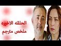 ملخص مسلسل أبناء الاخوه الحلقه الاخيره كشف حقيقه أن حياه أبنه يلدريم 