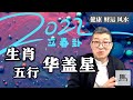 【字幕】2022壬寅八字运势：后疫情时代经济困，生活难，哪些人的工作最危险？不成为”失业潮“中的一员，必须要做好一件事！