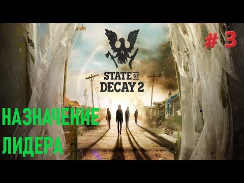 State of Decay 2 (3 часть) назначение лидера