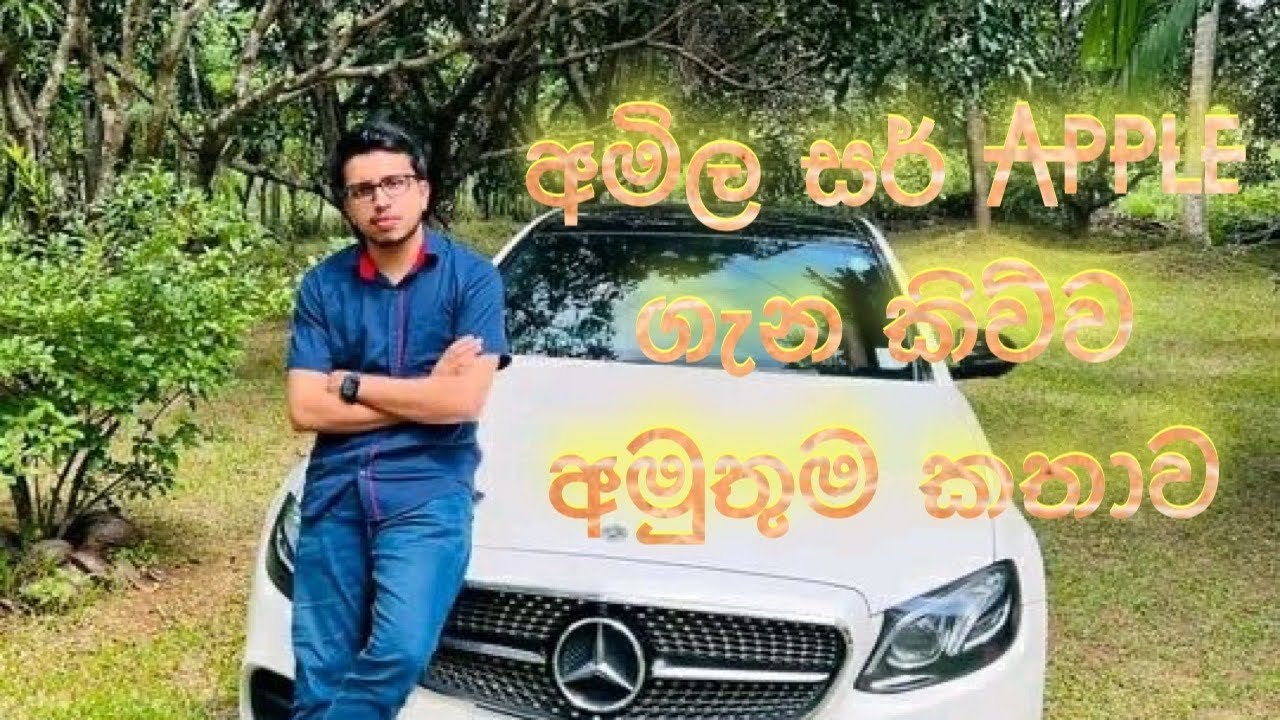 අමිල සර් Apple ගැන කිව්ව අමුතු කතාව
