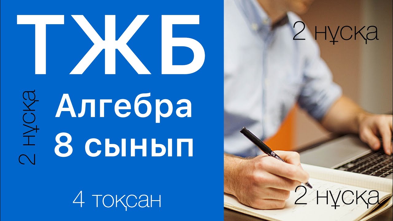 Тжб 9 сынып алгебра 3 тоқсан. БЖБ ТЖБ. ТЖБ 7 геометрия 3 тоқсан. ТЖБ 7 класс Алгебра 3 тоқсан.