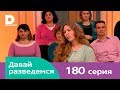 Давай разведемся 180