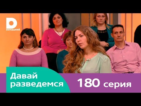 Давай разведемся 180