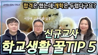 신규교사가 꼭 알아야할 학교 생활 꿀TIP 5 | 교사담 | 처음부터 제대로 습관들이기 | 유현정쌤