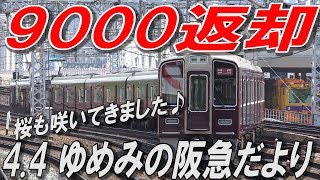 本日の阪急電車 9000F返却回送、十三武庫之荘にて