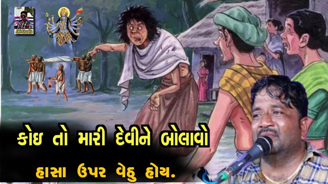 કોઈ તો મારી દેવી ને બોલાવો||હાસા ઉપર વેઠુ હોય||Jivraj Bhai Kundiya@MobileAllgame-p1j