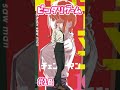 【チェンソーマン】ピッタリゲーム#shorts ##チェンソーマン考察#chainsaw man