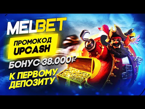 Получи свой бонус с промокодом Melbet 2024: Регистрация, ссылка, ставки на спорт и онлайн казино