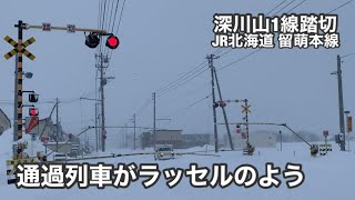 【踏切】JR北海道留萌本線 吹雪の深川山1線踏切