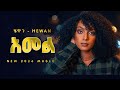Hewan Gebrewold - አመል - New Tigrigna Music 2026 (Official Music Beats) - YEGNA BEATS