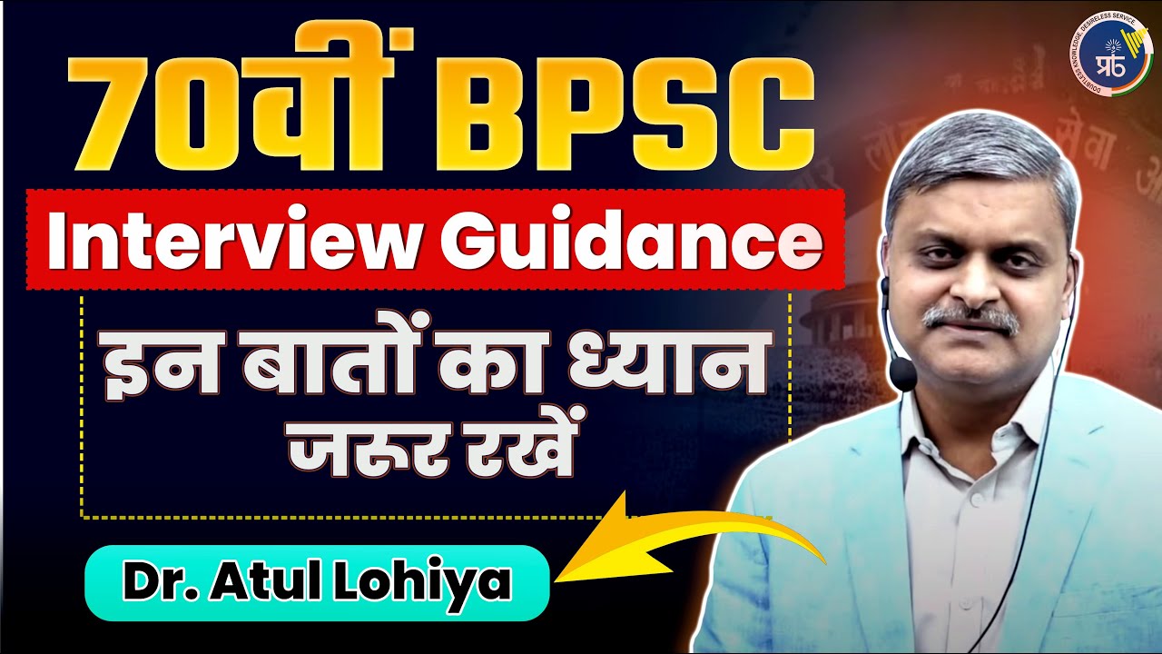 70th BPSC Interview Guidance | इन बातों का ध्यान जरूर रखें | Scoring 90 ...