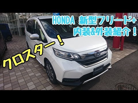Honda 新型フリード Hybrid クロスター 内装 外装紹介 Youtube